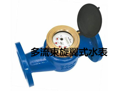 多流束旋翼式水表的工作原理、特點(diǎn)及安裝注意事項(xiàng)